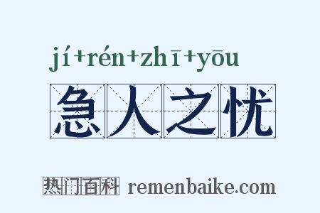 急人之忧是什么意思的图片
